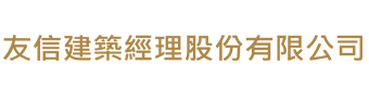 友信建築經理股份有限公司